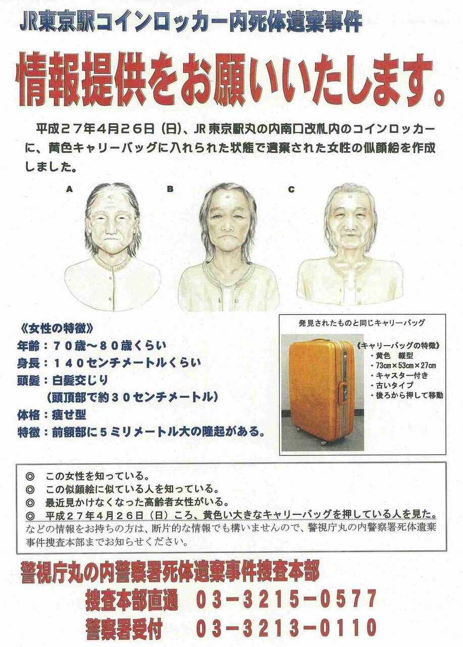 東京駅コインロッカーで「生首発見」　犯人どころか、被害者の身元すら不明の“未解決事件”になった理由とは