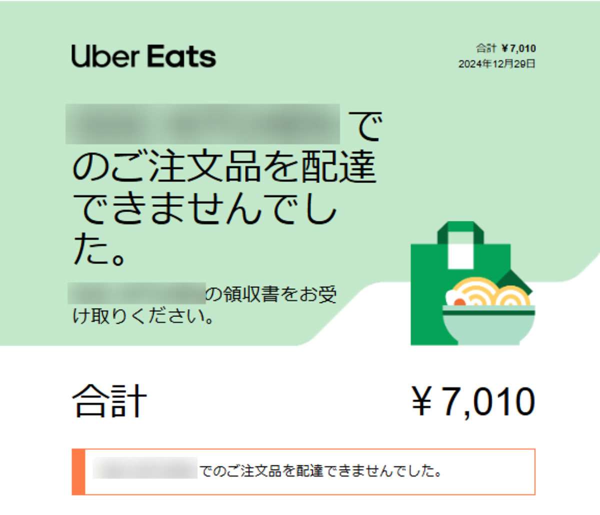 Uber Eatsで配達員による「キャンセル」が急増！ 購入金額だけ請求されるおそれ
