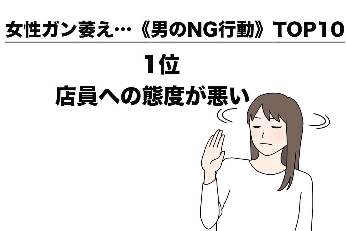 ないわ…女性が萎える【男のNG行動】ランキング … 2位「人の悪口」、トップは“納得”の結果