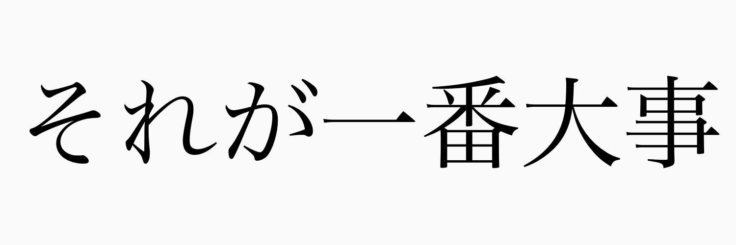 生きていくうえで一番大事なことって何？