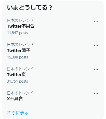 X（旧Twitter）でタイムラインが表示されない不具合発生