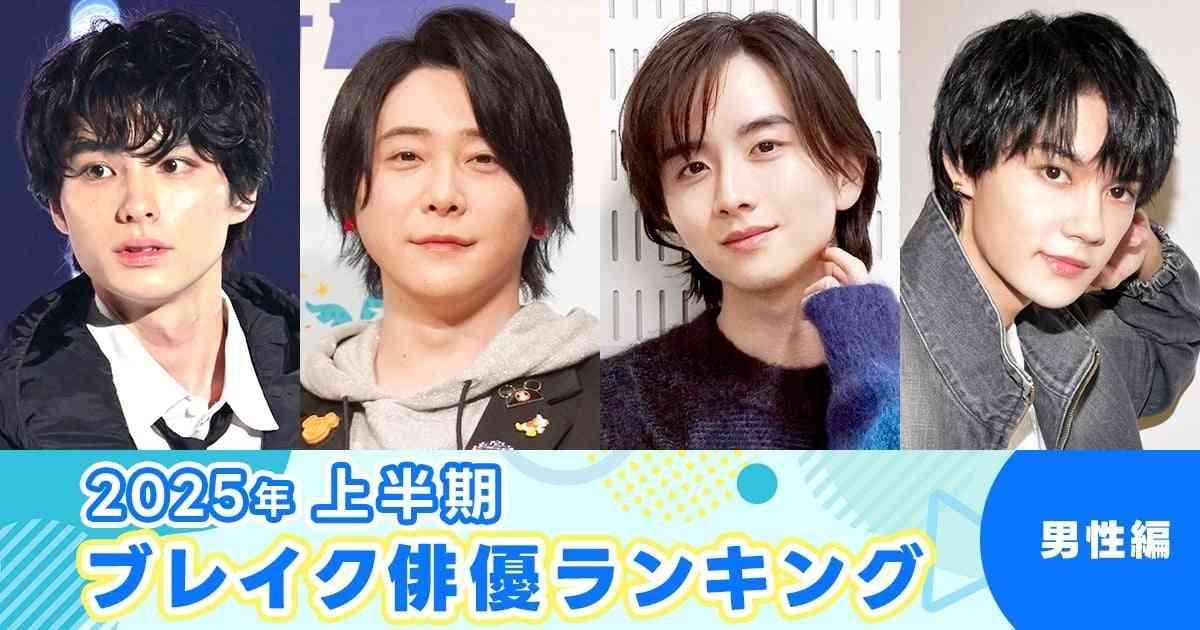 2025年 上半期ブレイク俳優ランキング（男性編）　ミセス・大森元貴が1位に　映画主演など俳優として飛躍