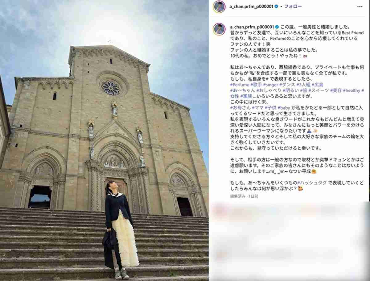 Perfumeあ〜ちゃん　ファン男性との結婚発表に広がる衝撃　ハッシュタグに書かれた驚きの“2文字”に込められた願望とは