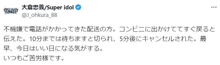 大倉忠義　外出中の宅配　すぐ戻ると伝え“10分までは待ちます”のはずが…5分後キャンセル　反応様々