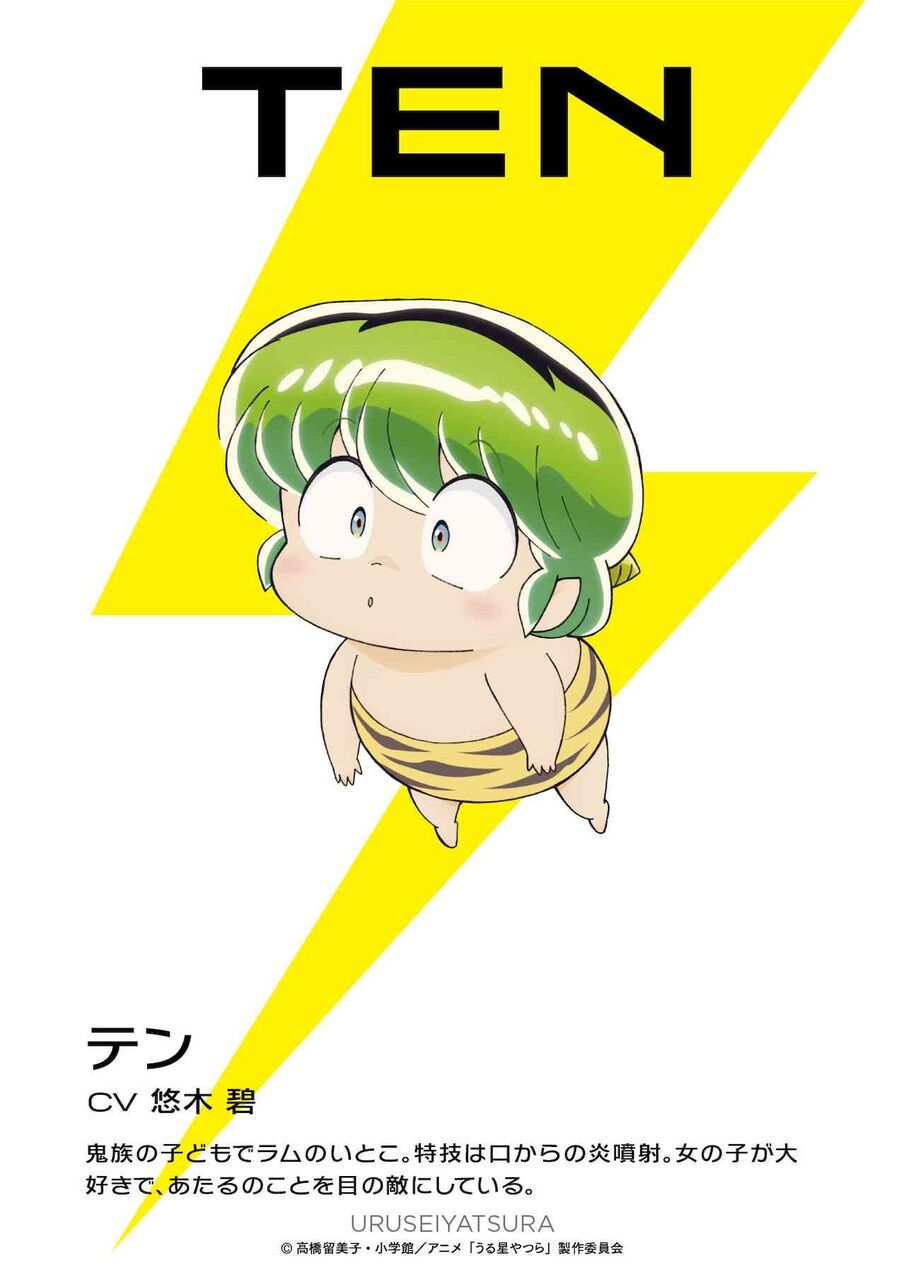 「うる星やつら」テン役は悠木碧、竜之介役は高垣彩陽、竜之介の父役は千葉繁