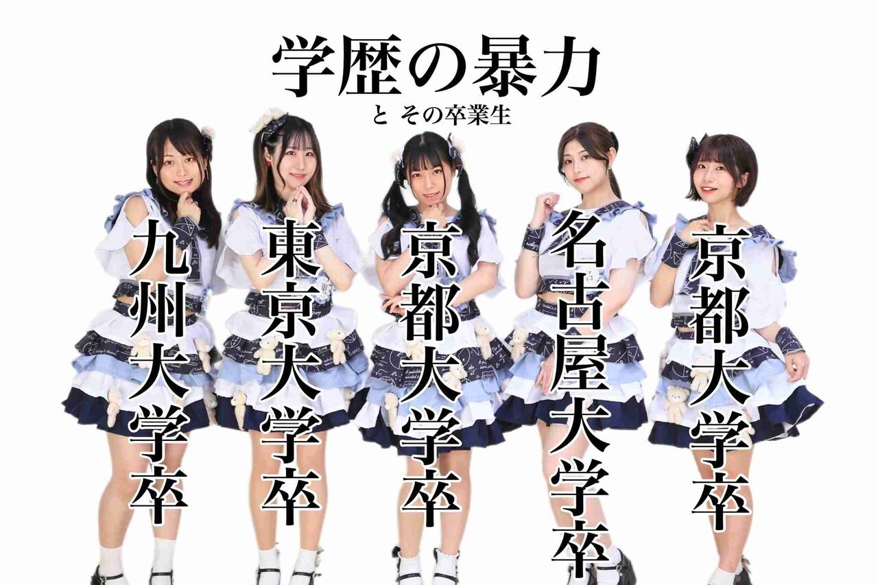 高学歴アイドル「学歴の暴力」のライブがハイレベルすぎると話題に。アイドルが放った「学歴ビーム」を高学歴ファンが“学位記”でガード