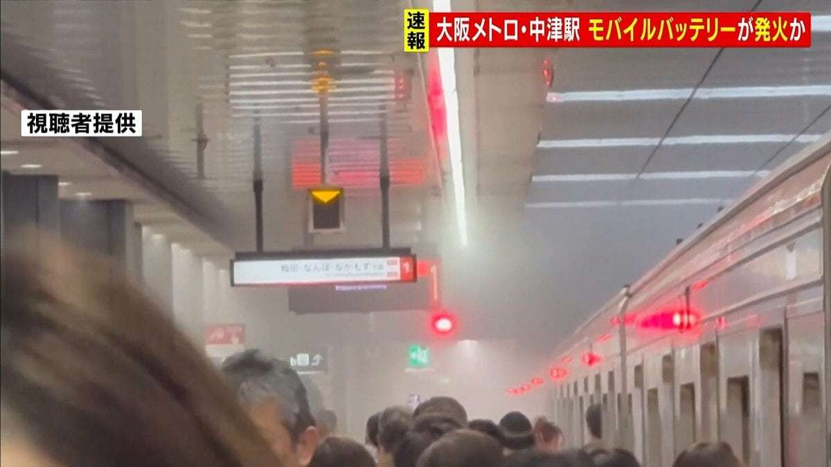 「モバイルバッテリー」発火か…大阪メトロ・中津駅で煙が充満し一時運転見合わせ