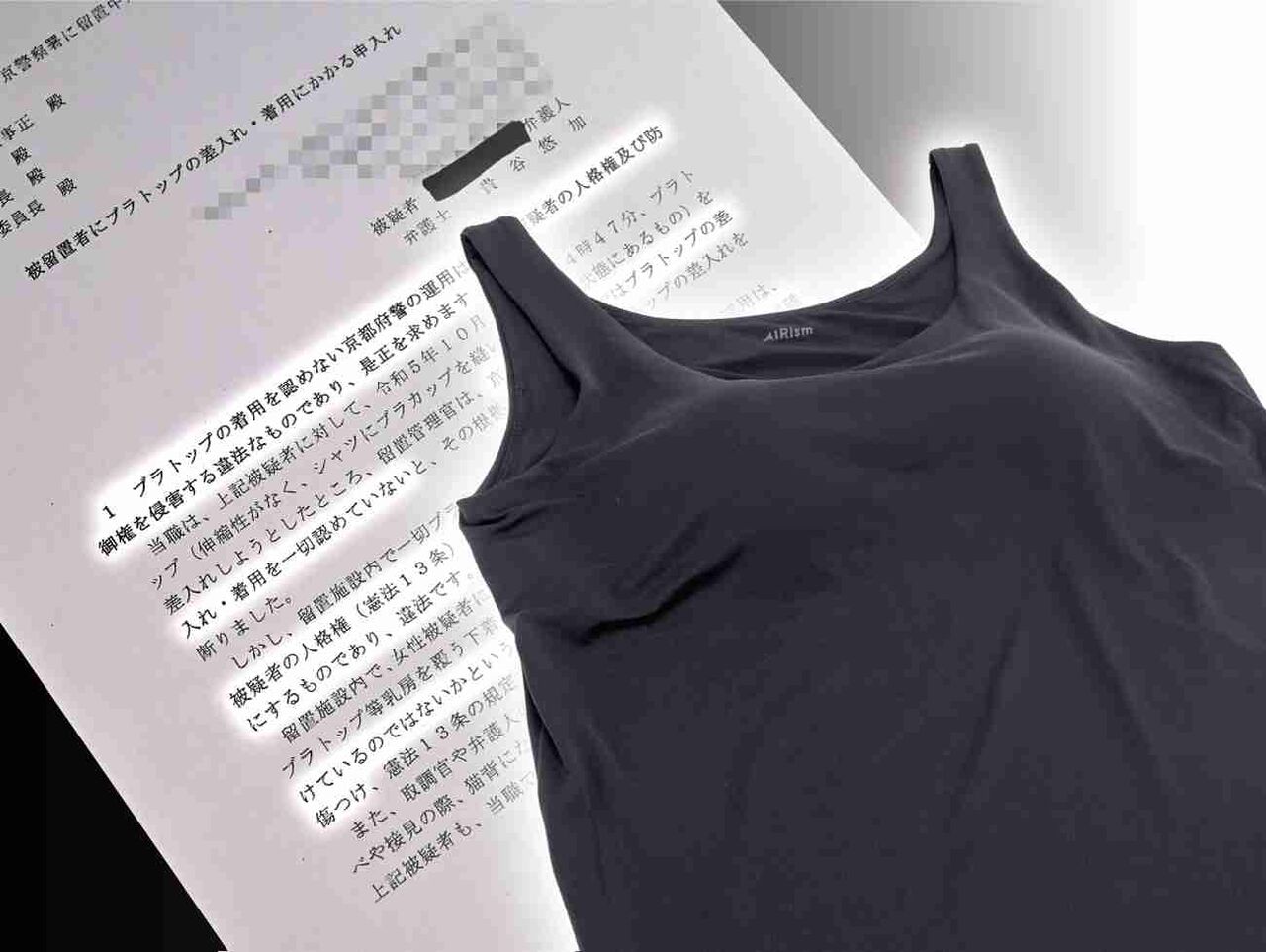 ブラトップ差し入れ、京都府警断る　弁護士が是正申し入れ　女性容疑者「恥ずかしい」