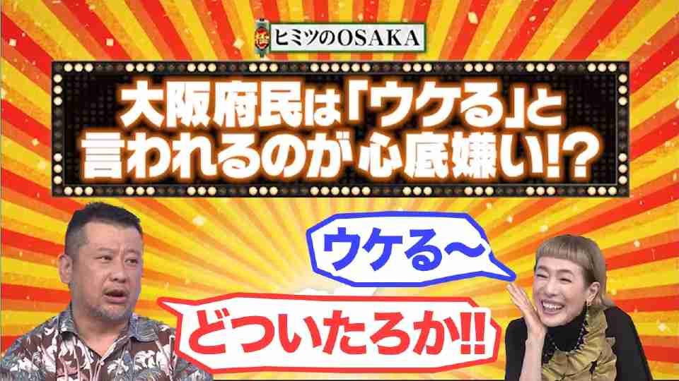 大阪府民究極の『NGワード』に共感の声続々「馬鹿にされてる感」「普通にオモロイでいいやろ」