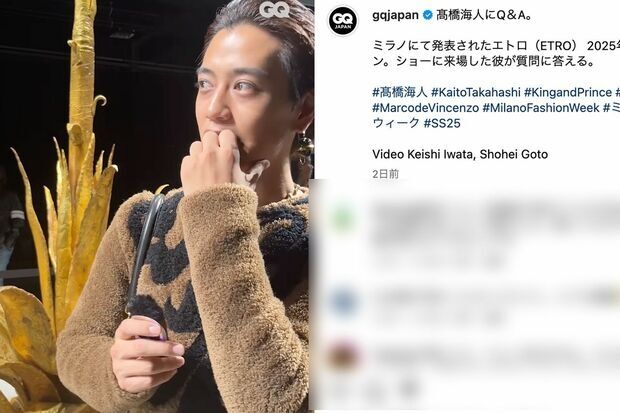 King & Princeの高橋海人がミラノ開催「ETRO」参加姿が「鈴木保奈美みたい」「フェミニン」妖艶さに大絶賛