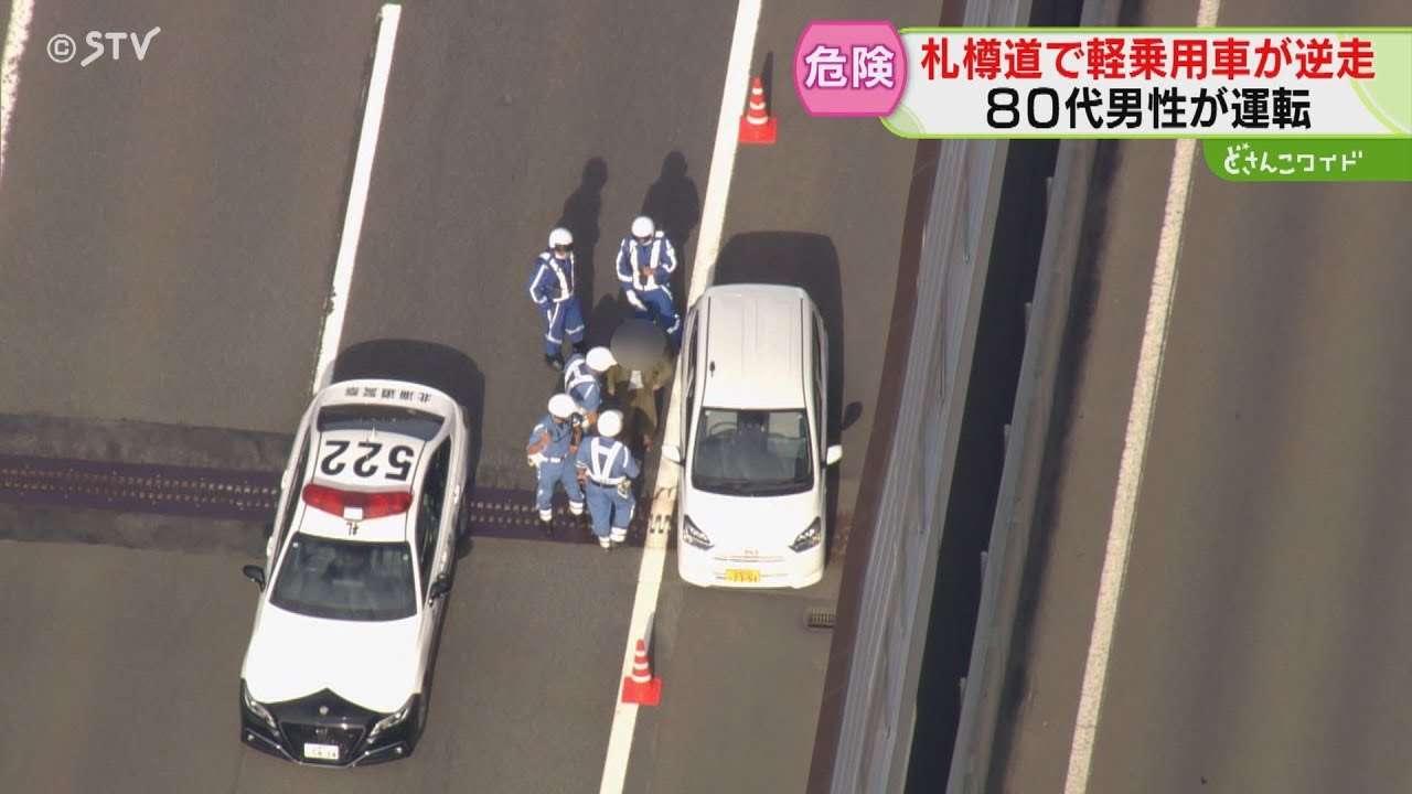 「どこから乗ったのかわからない」80代男性の車が高速道路を逆走　悲惨な事故の恐れも　北海道