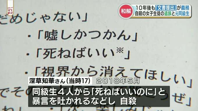 「一生許すことはない」自殺の女子生徒の遺族と元同級生全員が和解　しかし和解条件はそれぞれ異なり…
