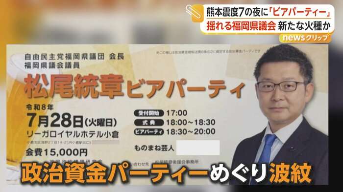 震度7の夜のビアパーティー「やって良かった」　自民・福岡県議団会長の政治資金パーティーが“波紋”