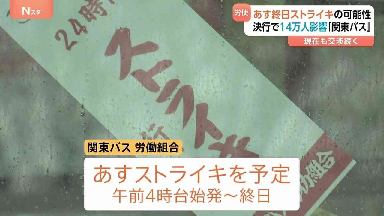 「関東バス」あすストライキ・終日運休か　決行なら7265本運休・14万人影響　労働組合が賃上げなど求め「地域の移動守れない」…JR中央線沿線など