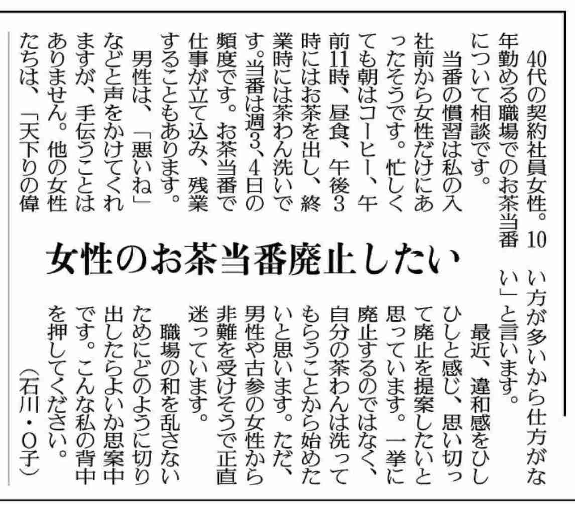 女性だけに「お茶くみ」の雑務、これって違法になりますか？新聞コラムが話題