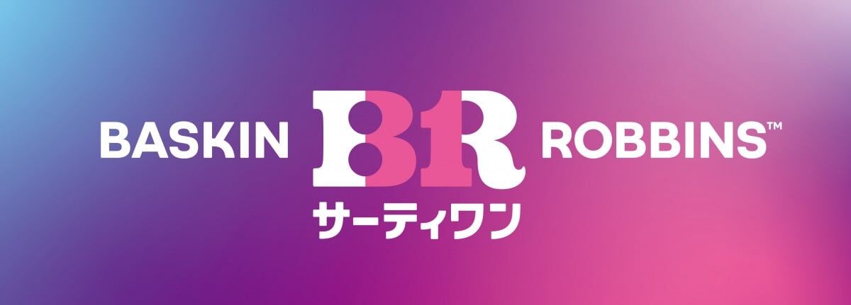 『サーティワン アイスクリーム』新ロゴ発表 パッケージ&店舗デザインも一新へ