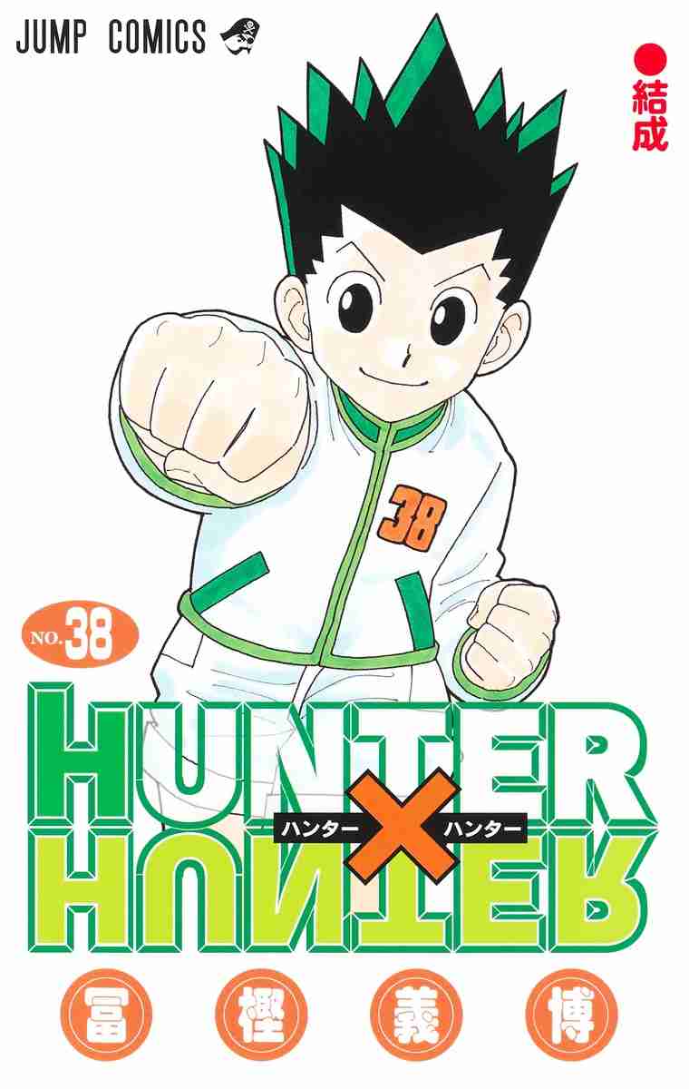 【祝38巻発売】ハンター×ハンターを語ろう【HUNTER×HUNTER】