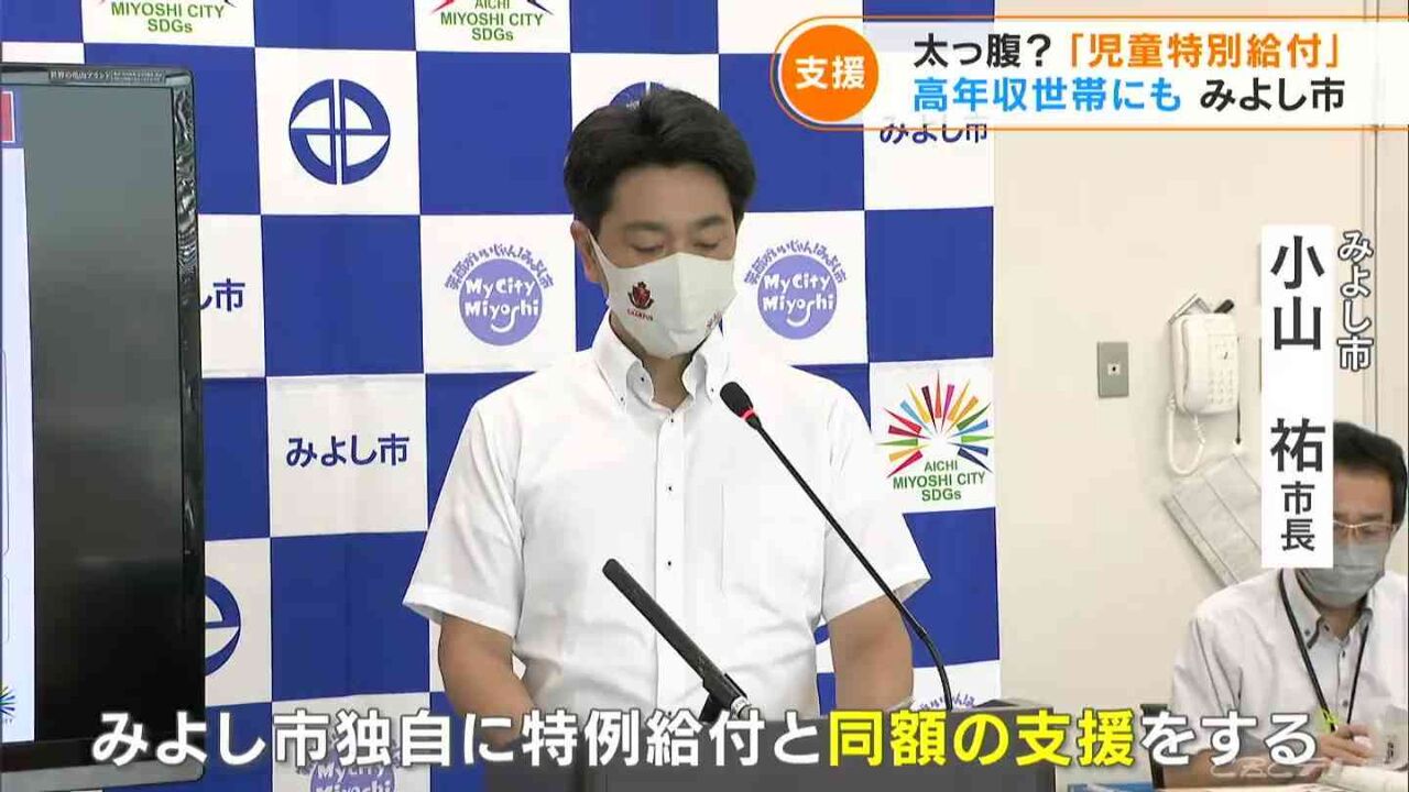 高収入世帯にも子ども1人あたり4万円　コロナ・物価高背景に愛知・みよし市が独自に「児童特別給付金」を支給