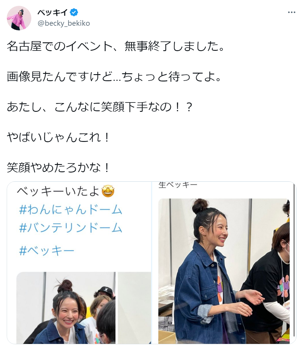ベッキー、投稿された自身の写真を見て本音吐露　「笑顔やめたろかな」