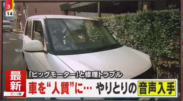 「わざと壊したっていうんですか？」ビッグモーターで新たに“修理トラブル”、「『返してほしかったら金払え』みたいな感じ」実際のやりとりの音声入手