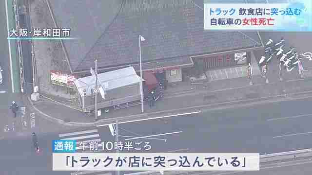 トラックが店に突っ込む　自転車の43歳女性がはねられ死亡　大阪・岸和田市