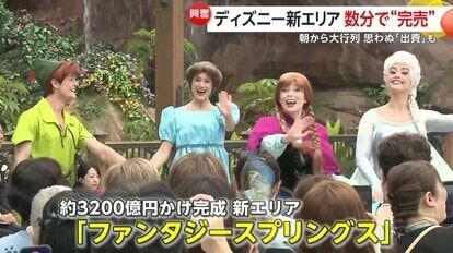【数分で完売】家族3人で予算10～15万円!?　東京ディズニーシー新エリア「ファンタジースプリングス」誕生で朝から大行列