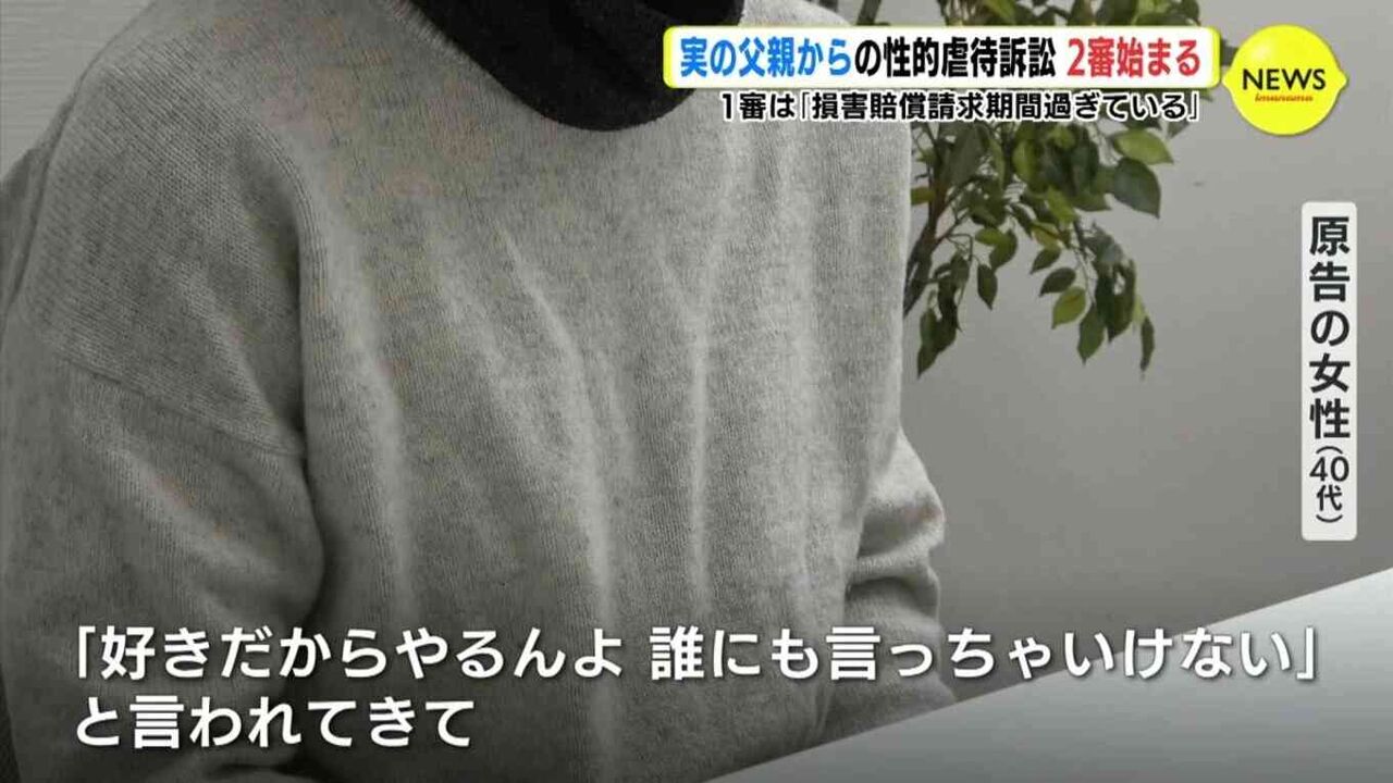 実の父親からの性的虐待「『好きだからやるんよ 誰にも言っちゃいけない』とずっと言われてきて…」 2審始まる