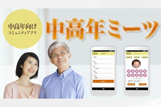中高年限定のマッチングアプリも登場「話題は老後と介護」　死ぬまでにもう一度恋をしたいシニアの行天な恋愛市場「バブル引きずりドン引き」も