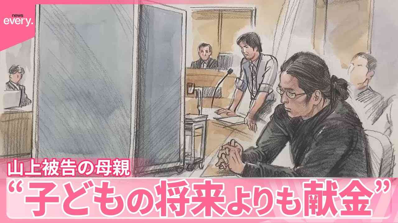 「子どもたちの将来よりも献金が大事だと…」山上被告の母親、法廷で語る　安倍元首相銃撃事件