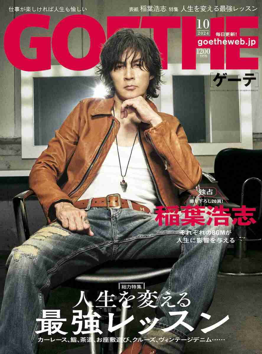 「B’z」稲葉浩志　表紙飾った男性月刊誌「GOETHE」爆売れ　品切れ相次ぎ創刊18年初の3刷