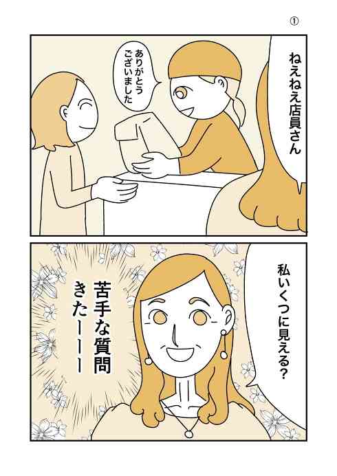 「私いくつに見える？」は困る！　お客さんから超苦手な質問、店員さんの苦労を描いた漫画