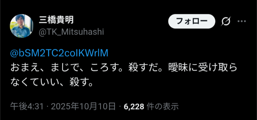 経済評論家・三橋貴明氏、Xで殺害予告ポスト「おまえ、まじで、ころす。殺すだ」