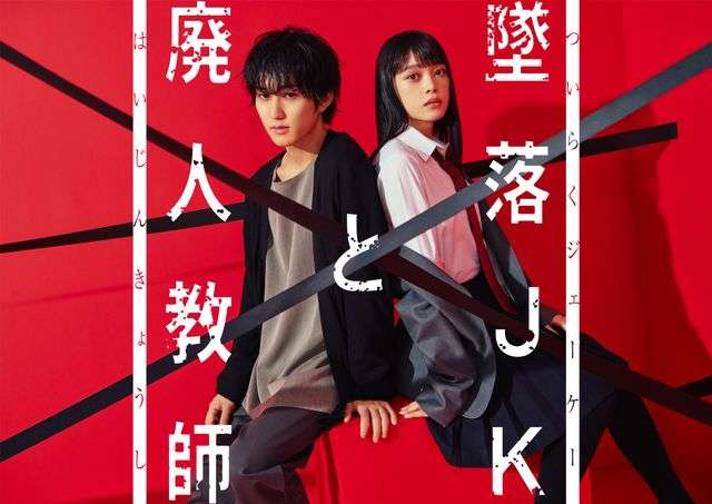 HiHi Jets橋本涼×高石あかり「墜落JKと廃人教師」実写ドラマ化決定！