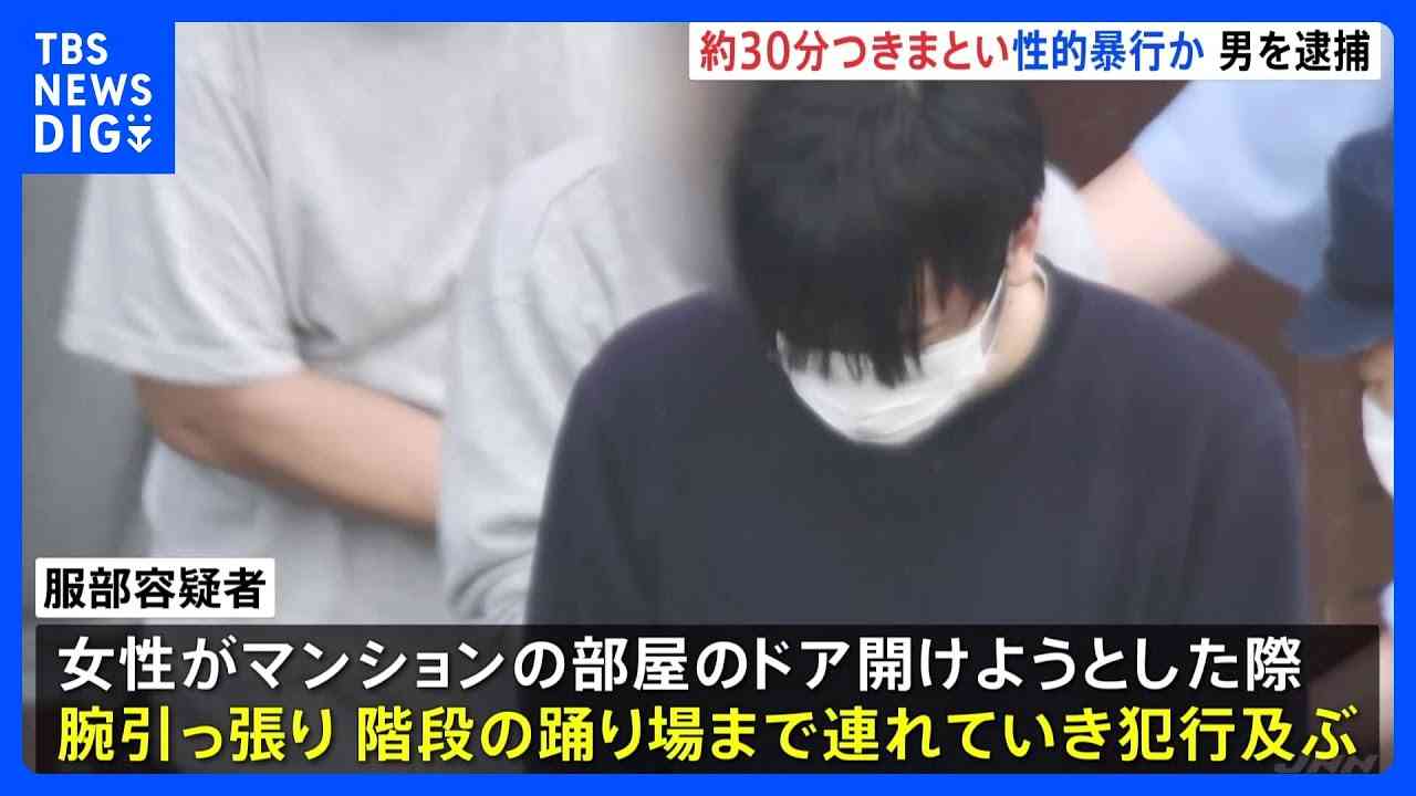 「仕事の帰りなの？」東京・有楽町で女性を“ナンパ” 自宅マンションまで30分つきまとう 性的暴行の疑いで会社員（32）逮捕 警視庁