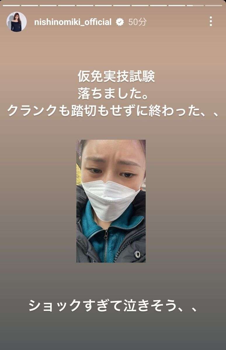 西野未姫、運転免許の「仮免実技試験落ちました」と報告…31歳年上男性と結婚、11キロ減量も話題