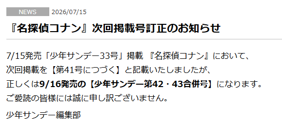 「名探偵コナン」2カ月休載　小学館の「週刊少年サンデー」発表「ご愛読の皆様には誠に申し訳ございません」