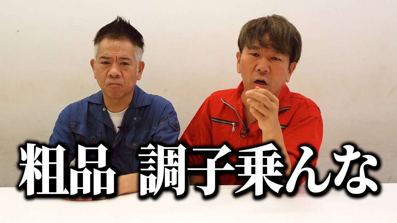 藤本敏史、粗品にアンサー「お前調子乗りすぎやな」も原西孝幸”衝撃の要求”連呼