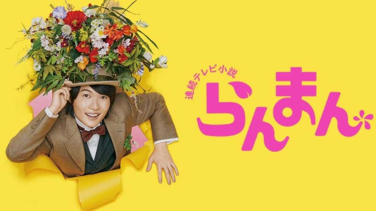 「一番おもしろかった」朝ドラは？2位『虎に翼』の4倍の票を集めた1位は役者が「イキイキ」と絶賛