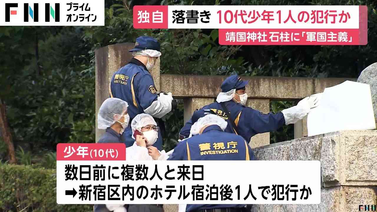 靖国神社の落書きは10代少年1人の犯行か…数日前に複数人で来日し新宿区内に宿泊　事件当日に中国に出国