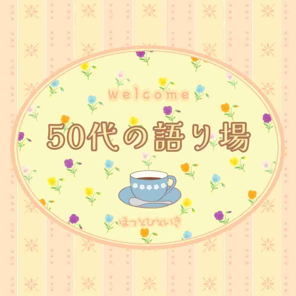 【2月】50代の語り場【2025】