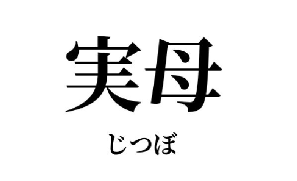 【毒親以外で】実母が苦手な人