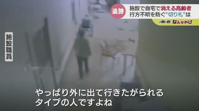 トイレに行くのも忘れて5分に1度 “徘徊” 厳しい介護現場 行方不明を防ぐ “切り札” とは　消える高齢者