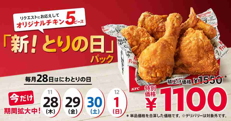 ケンタッキー「とりの日パック」リニューアル！「オリジナルチキン」5本入りで“1100円”