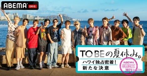 TOBEの夏休みに密着 放送予定のなかったハワイでのプライベート“120時間”「完全に油断している映像満載」