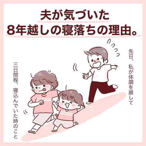 3日間のワンオペ育児は「こんなに疲れるとは思わなかった」　妻の“寝落ちの理由”を8年越しに知った夫の漫画にじーんとする