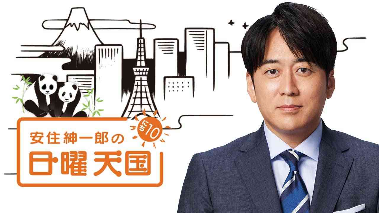 安住紳一郎の日曜天国が好きな人！