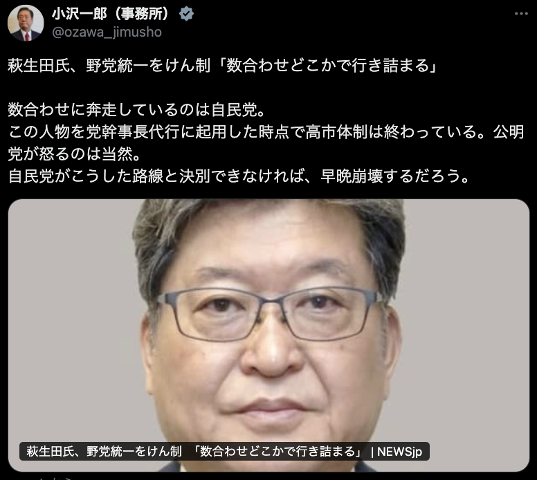 小沢一郎氏実名明言「この人物を起用した時点で高市体制は終わっている。公明党が怒るのは当然」