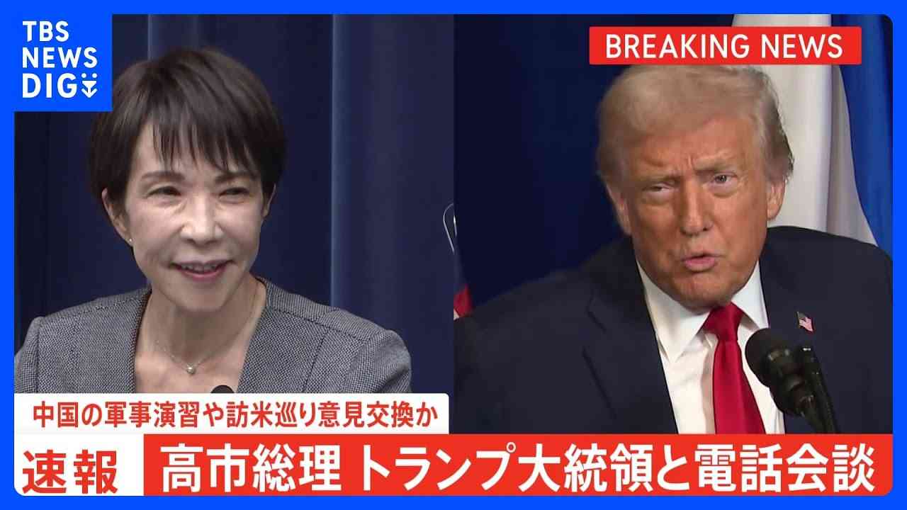 高市総理がトランプ大統領と電話会談　中国の軍事演習や高市総理の訪米めぐり意見交換か