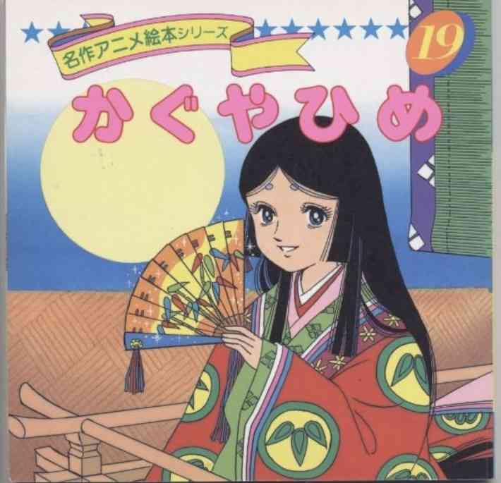 かぐや姫を語りたい