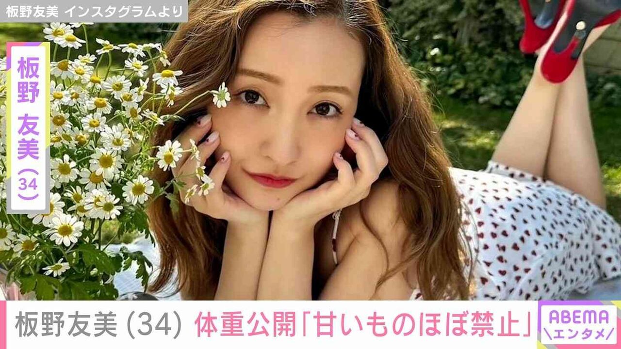 板野友美（34）、体重公開「甘いものほぼ禁止。脂質や油物揚げ物とか?基本食べない」高橋奎二投手（28）への愛妻料理も話題に